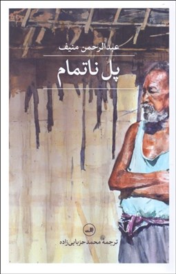 تصویر  پل ناتمام