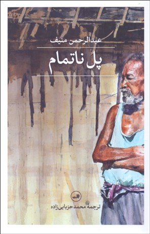 تصویر  پل ناتمام