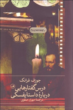 تصویر  درس گفتارهايي درباره داستايفسكي