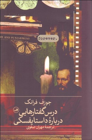 تصویر  درس گفتارهايي درباره داستايفسكي