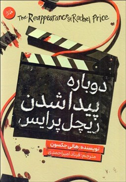 تصویر  دوباره پيدا شدن ريچل پرايس