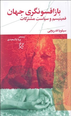 تصویر  بازافسونگري جهان