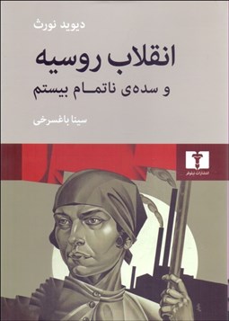 تصویر  انقلاب روسيه و سده‌ي ناتمام بيستم
