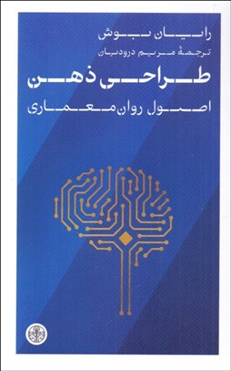 تصویر  طراحي ذهن (اصول روان معماري)