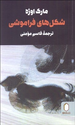 تصویر  شكل‌هاي فراموشي