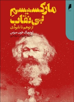 تصویر  ماركسيسم بي‌نقاب (از توهم تا نابودي)