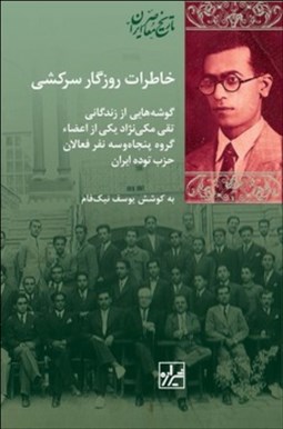 تصویر  خاطرات روزگار سركشي