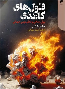 تصویر  قول‌هاي كاغذي (پول بدهي و نظم نوين جهاني)