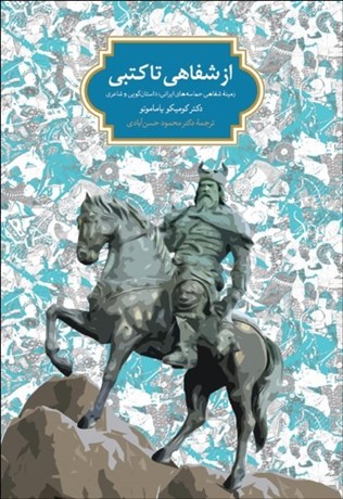 تصویر  از شفاهي تا كتبي