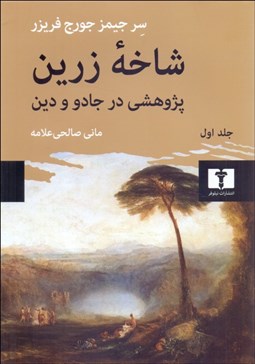 تصویر  شاخه زرين (پژوهشي در جادو و دين) جلد 1