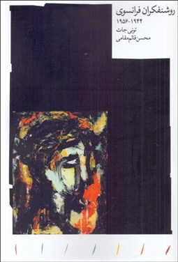 تصویر  روشنفكران فرانسوي (1944 - 1956)