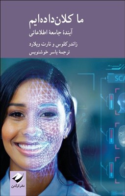 تصویر  ما كلان داده‌ايم (‌آينده جامعه اطلاعاتي)