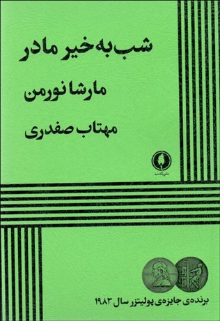 تصویر  شب به‌خير مادر