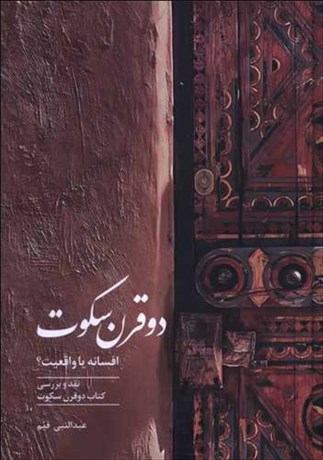 تصویر  دو قرن سكوت (افسانه يا واقعيت)