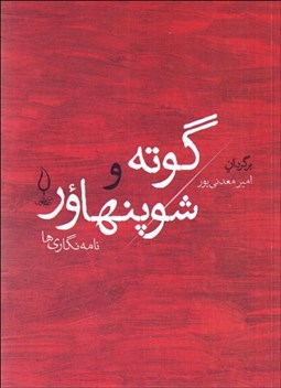 تصویر  فيلسوف در محضر اديب: نامه‌نگاري شوپنهاور و گوته
