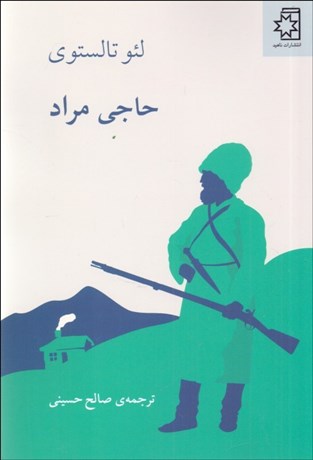 تصویر  حاجي مراد