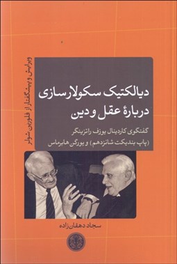 تصویر  ديالكتيك‌  سكولارسازي درباره عقل و دين