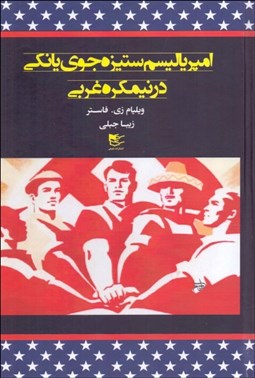تصویر  امپرياليسم ستيزه‌جوي يانكي در نيمكره غربي