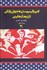 تصویر  امپرياليسم ستيزه‌جوي يانكي در نيمكره غربي