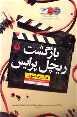 تصویر  بازگشت ريچل پرايس