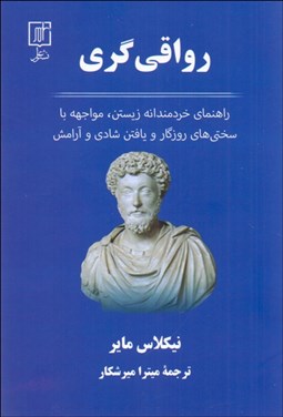 تصویر  رواقي‌گري (راهنماي خردمندانه زيستن)