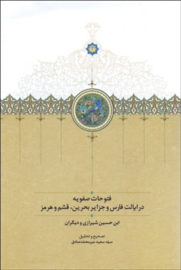 تصویر  فتوحات صفويه (در ايالت فارس و جزاير بحرين قشم و هرمز)