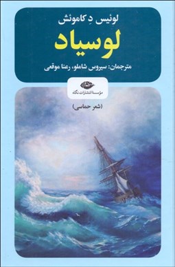 تصویر  لوسياد (شعري حماسي)