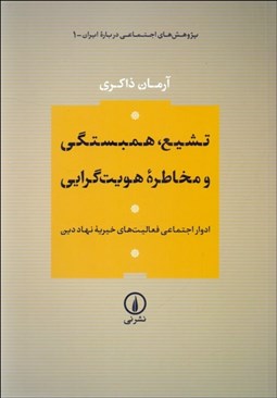 تصویر  تشيع ، همبستگي و مخاطره هويت‌گرايي