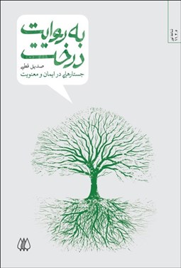 تصویر  به روايت درخت (جستارهايي در ايمان و معنويت)