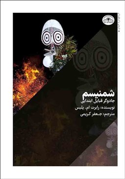 تصویر  شمنيسم (جادوگر قبايل ابتدايي)