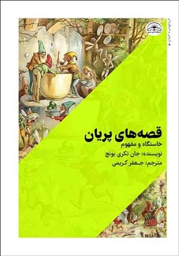 تصویر  قصه‌هاي پريان (خاستگاه و مفهوم)