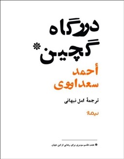تصویر  درگاه گچين (هفت طلسم سومري براي رهايي از اين جهان)