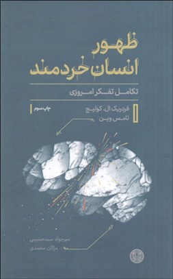 تصویر  ظهور انسان خردمند (تكامل تفكر امروزي)