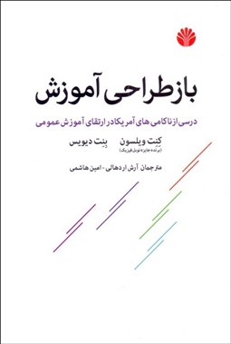تصویر  بازطراحي آموزش (درسي از ناكامي‌هاي ايالات متحده در اتقاي آموزش عمومي)