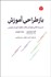 تصویر  بازطراحي آموزش (درسي از ناكامي‌هاي ايالات متحده در اتقاي آموزش عمومي)