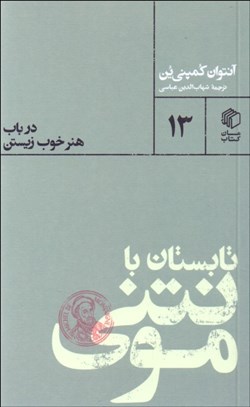 تصویر  تابستان با مونتني (در باب هنر خوب زيستن)