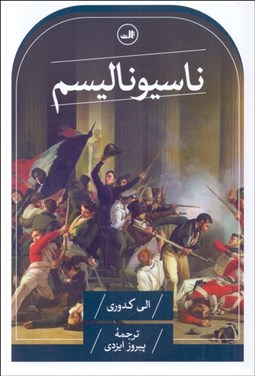 تصویر  ناسيوناليسم