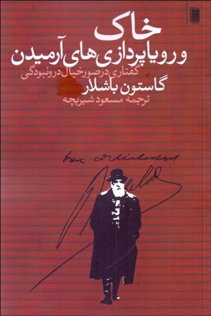 تصویر  خاك و روياپردازي‌هاي آرميدن