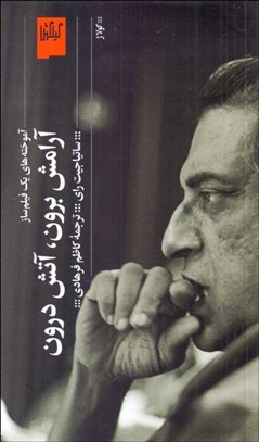 تصویر  آرامش برون ، آتش درون (آموخته‌هاي يك فيلم‌ساز)