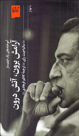 تصویر  آرامش برون ، آتش درون (آموخته‌هاي يك فيلم‌ساز)