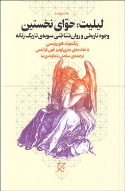 تصویر  ليليت (حواي نخستين)