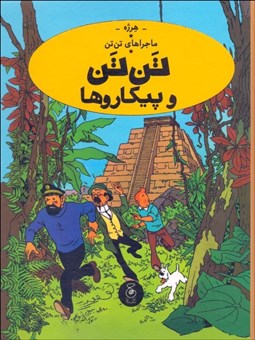 تصویر  تن تن و پيكارها (ماجراهاي تن تن) جلد بيست و سوم