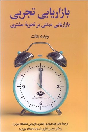 تصویر  بازاريابي تجربي