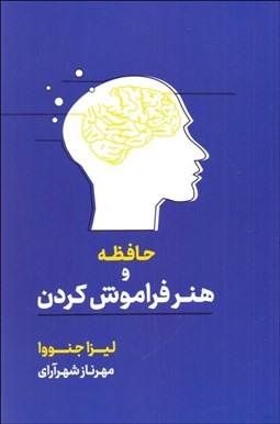 تصویر  حافظه و هنر فراموش كردن