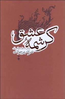 تصویر  كرشمه عشق (مقالاتي در عرفان نو حلاجي ايران)