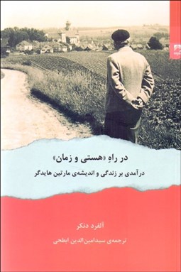 تصویر  در راه ((هستي و زمان))