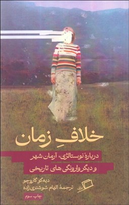 تصویر  خلاف زمان (درباره نوستالژي آرمان‌شهر و ديگر وارونگي‌هاي تاريخي)