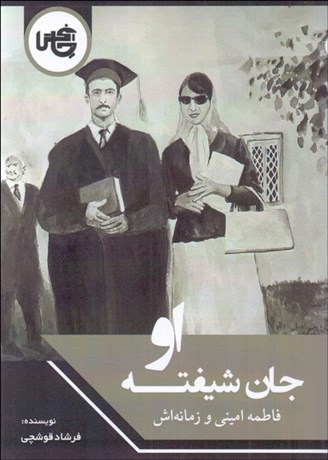 تصویر  جان شيفته‌ او (فاطمه اميني و زمانه‌اش)
