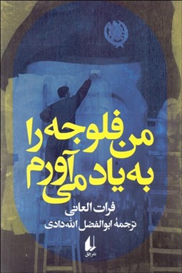 تصویر  من فلوجه را به ياد مي‌آورم