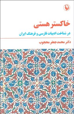 تصویر  خاكستر هستي